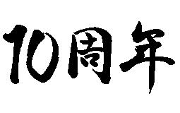 【10周年のご挨拶】代田橋と共に歩んだ10年。支えてくれた全ての皆様へ