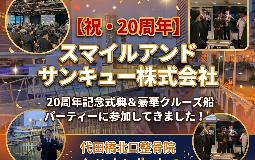 【祝・20周年】スマイルアンドサンキュー株式会社 20周年記念式典＆クルーズ船パーティーに参加してきました！?